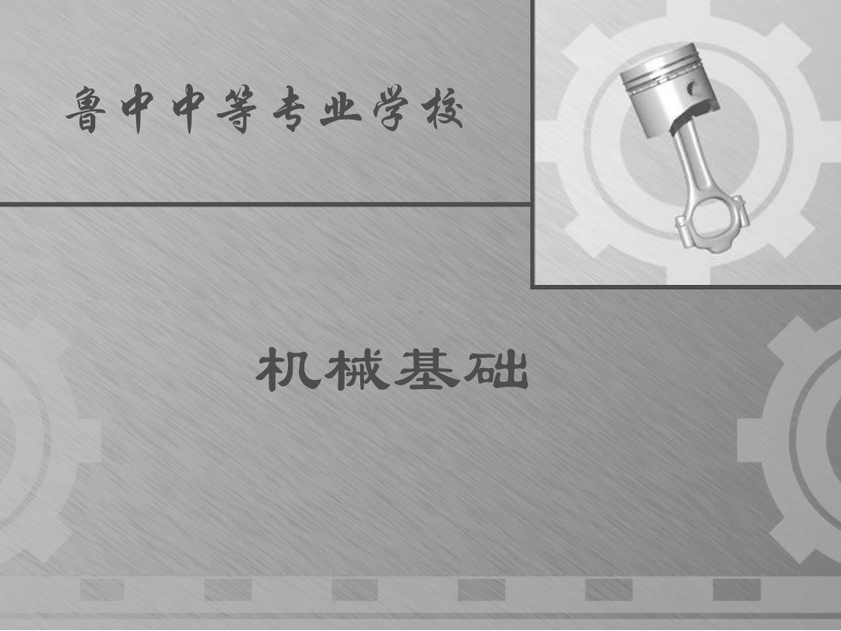 《机械基础》完整课件十(模块九轴系零部件).ppt_第1页