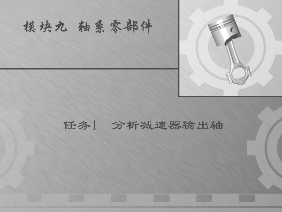 《机械基础》完整课件十(模块九轴系零部件).ppt_第2页