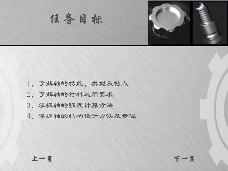 《机械基础》完整课件十(模块九轴系零部件).ppt_第3页