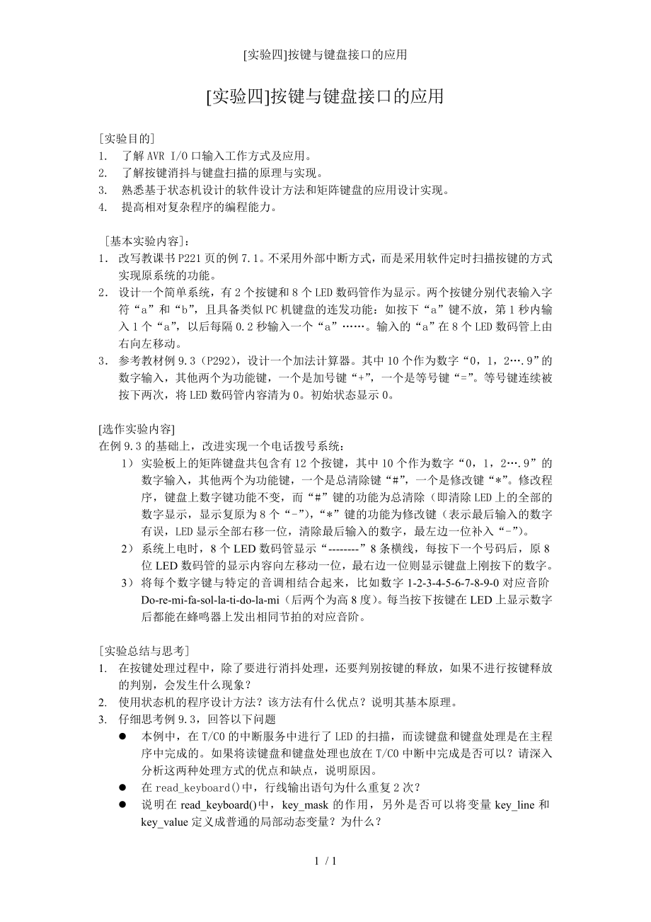 [实验四]按键与键盘接口的应用参考模板范本.doc_第1页