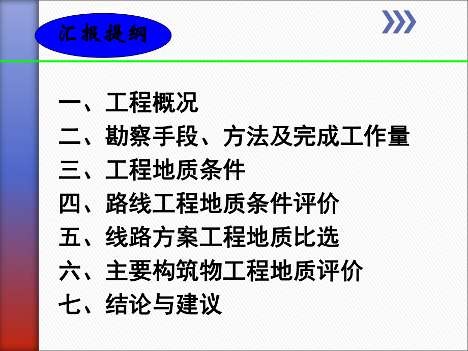 XX高速公路初步勘察汇报课件.ppt_第2页