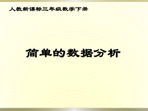 31简单的数据分析课件.ppt