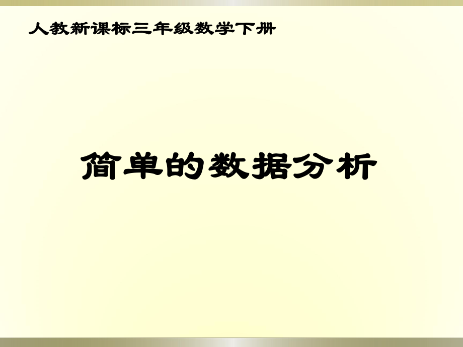 31简单的数据分析课件.ppt_第1页