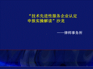 “技术先进型服务企业认定实操解读”沙龙课件.ppt