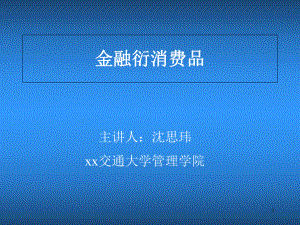 s金融衍生产品第四讲课件.ppt