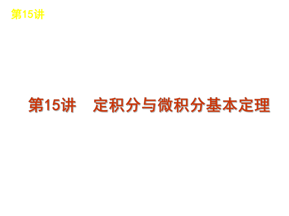 （理科数学）高考一轮复习课件第15讲定积分与微积分基本定理.ppt_第1页