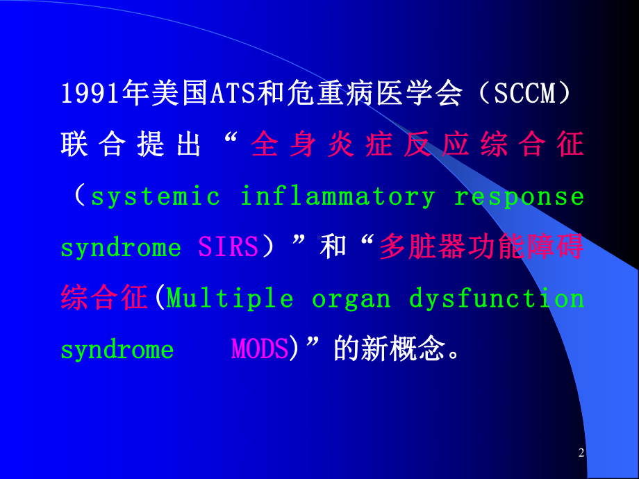 MODS的诊断和治疗策略课件.ppt_第2页