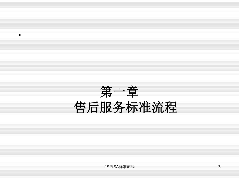 4S店SA标准流程课件.ppt_第3页