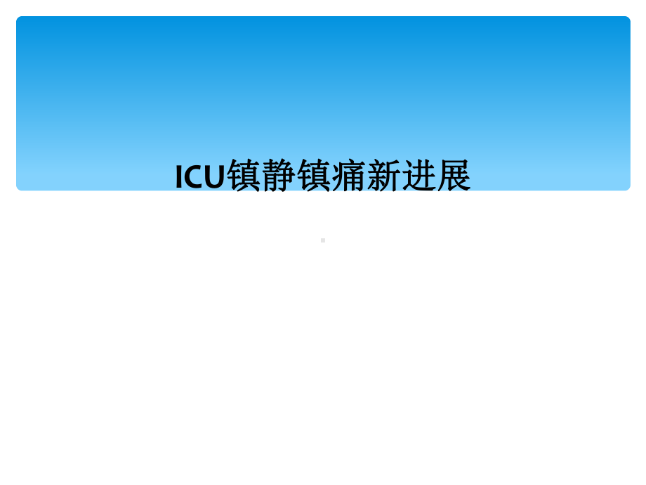 ICU镇静镇痛新进展课件.ppt_第1页