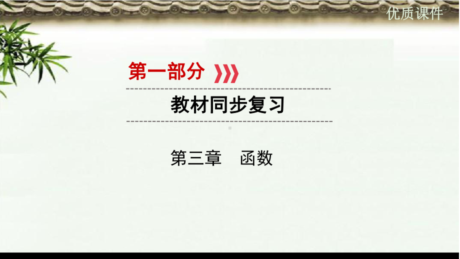 (初中)中考数学一轮复习第一部分教材同步复习第三章函数第10讲平面直角坐标系与函数基础实用课件.ppt_第1页