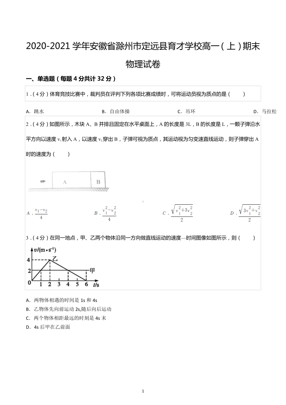 2020-2021学年安徽省滁州市定远县育才学校高一（上）期末物理试卷.docx_第1页