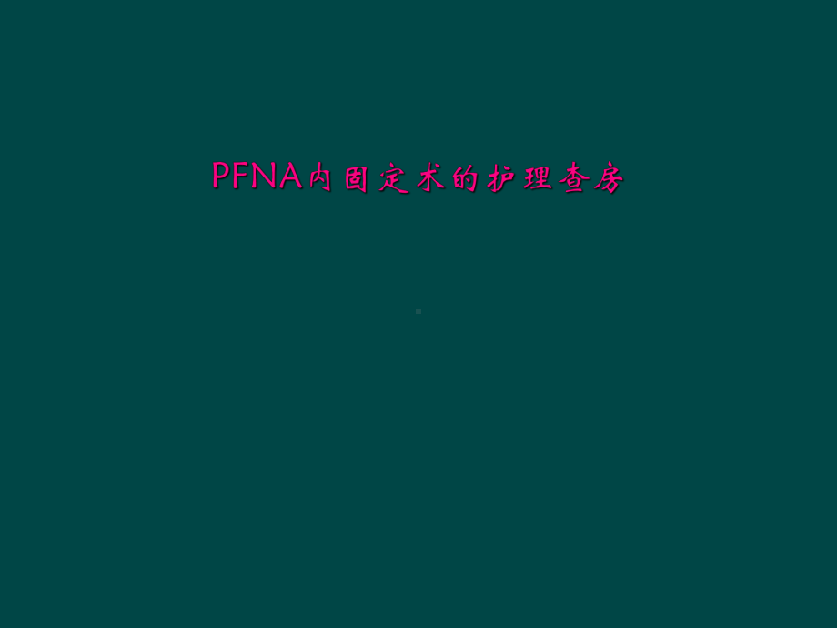 PFNA内固定术的护理查房(同名738)课件.ppt_第1页