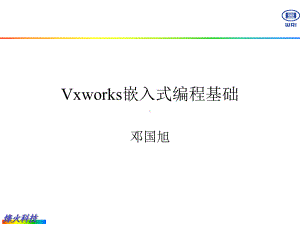 vxworks基础培训解读课件.ppt