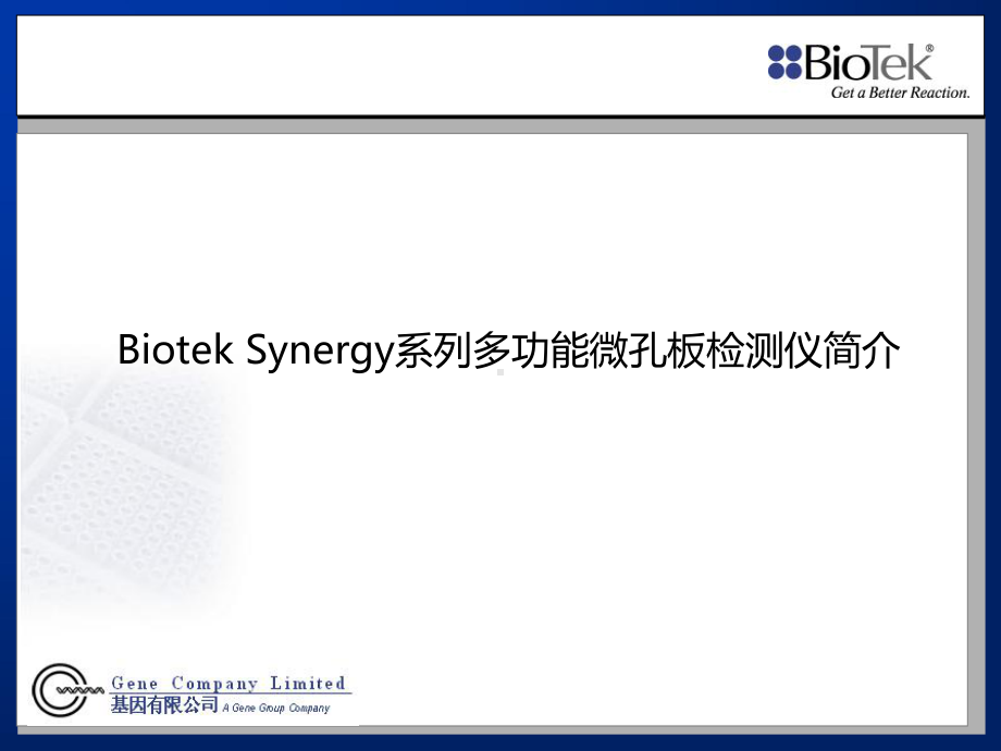 BioTekSynergy系列产品介绍课件.pptx_第1页