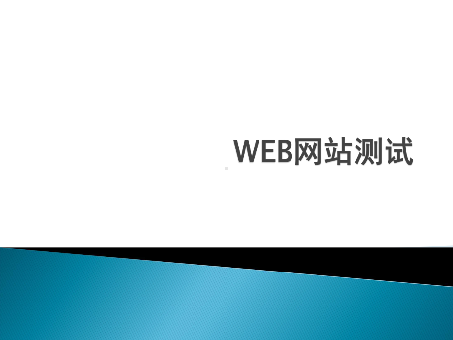 WEB网站测试汇总课件.ppt_第1页