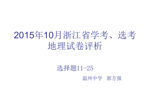 10月浙江学考选考地理试卷评析课件.ppt