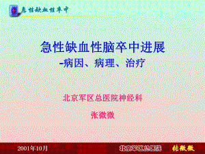 [最新]急性缺血性脑卒中停顿 病因、病理、治疗课件.ppt