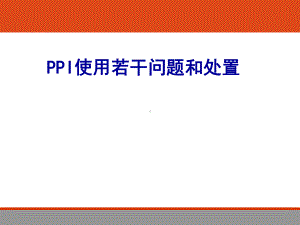 PPI使用若干问题和处置副本课件.ppt