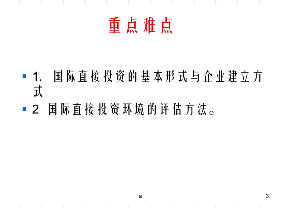 《国际直接投》课件.ppt_第3页