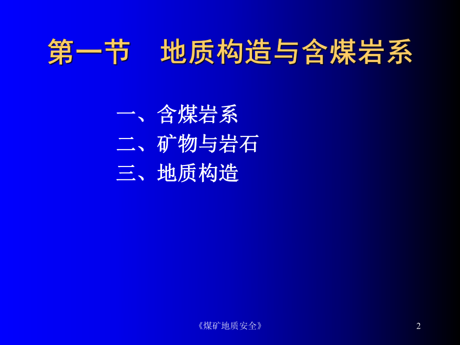 《煤矿地质安全》课件.ppt_第2页