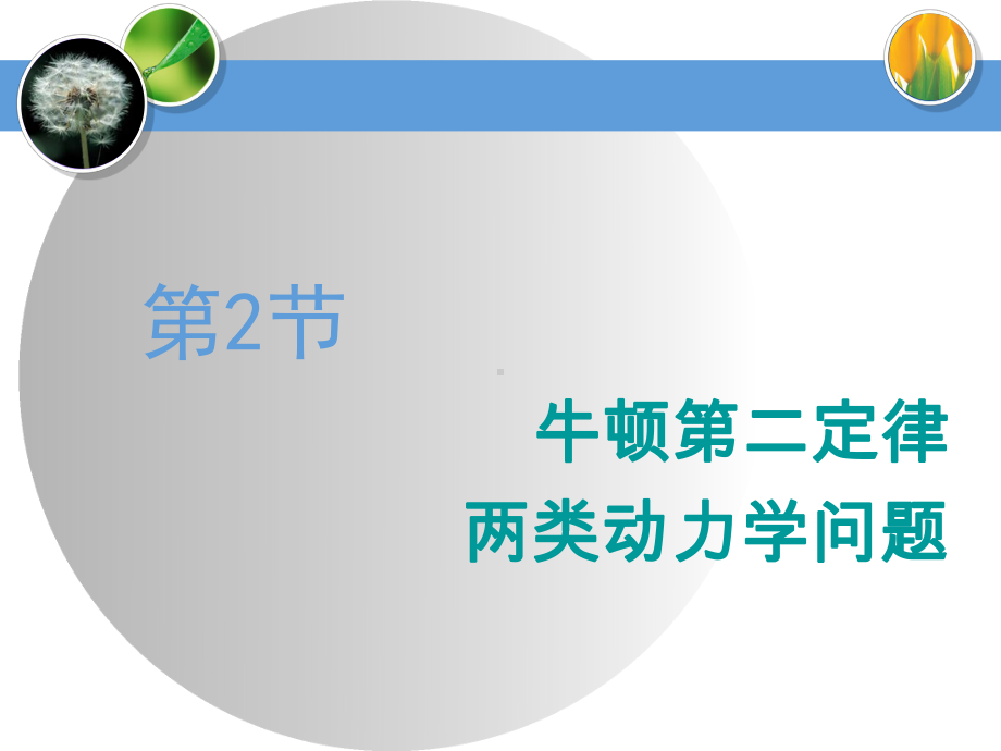 2020届高三物理一轮复习课件：牛顿第二定律两类动力学问题.ppt_第1页