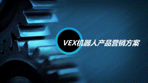 VEX机器人产品营销方案解读课件.ppt