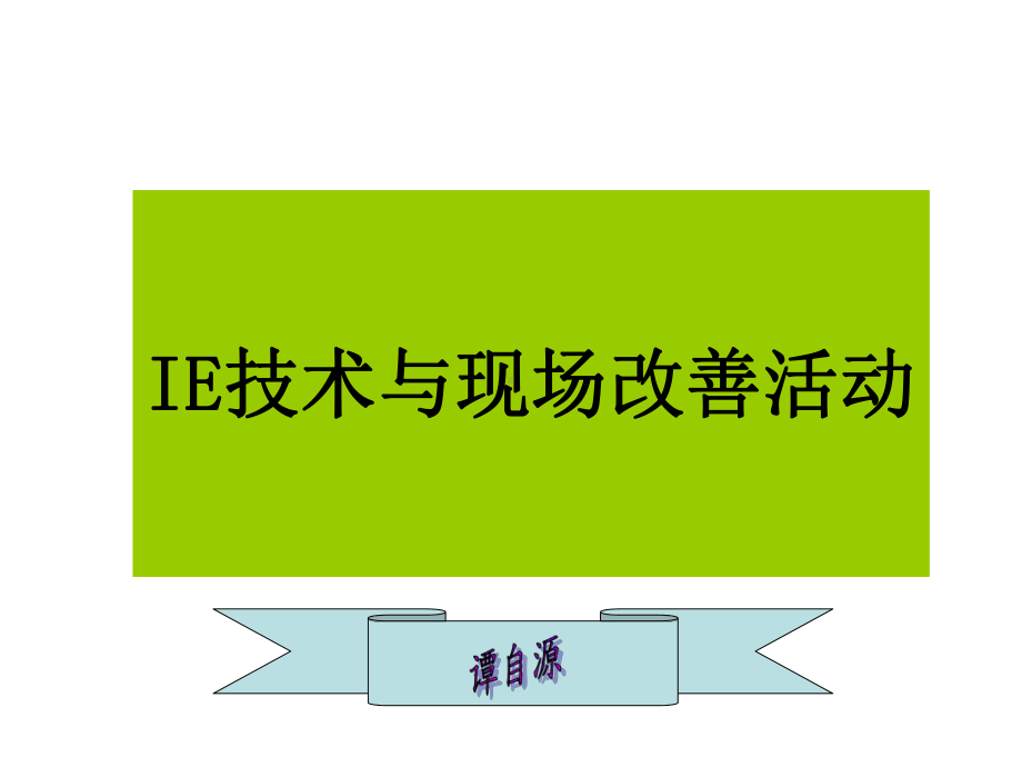 IE技术与现场改善活动解读课件.ppt_第1页