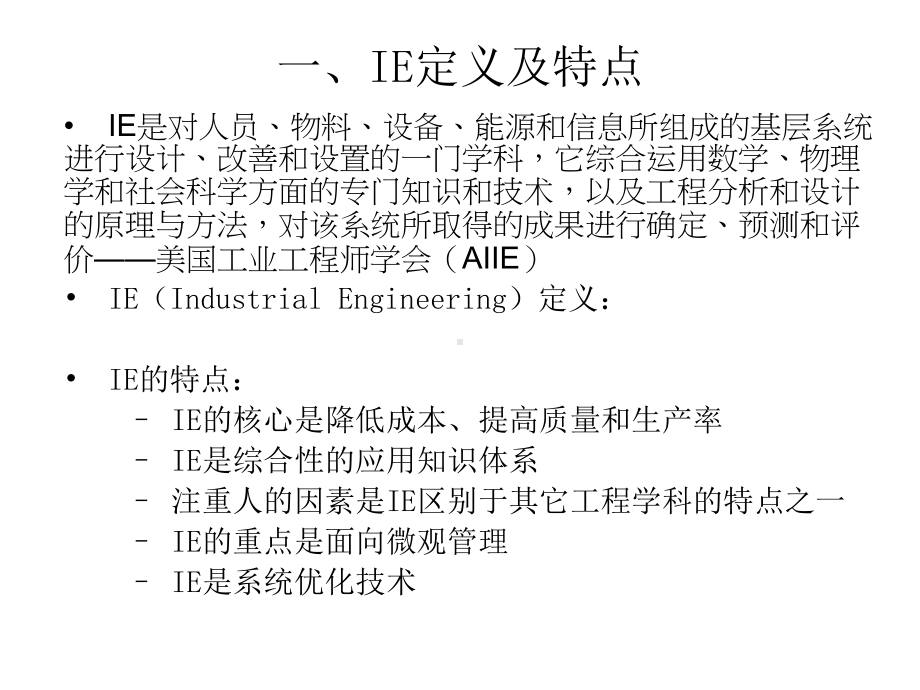 IE技术与现场改善活动解读课件.ppt_第3页