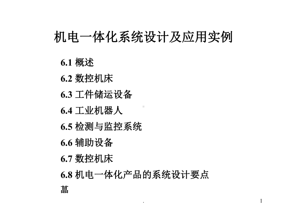 《-机电一体化系统设计及应用实例-》-课件.ppt_第1页