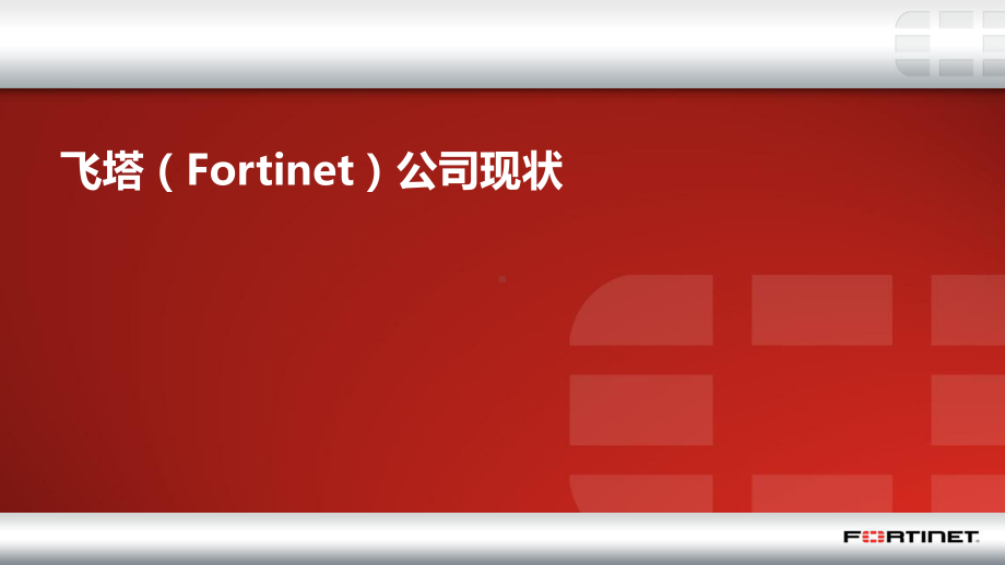 Fortinet产品介绍销售培训课件.ppt_第2页