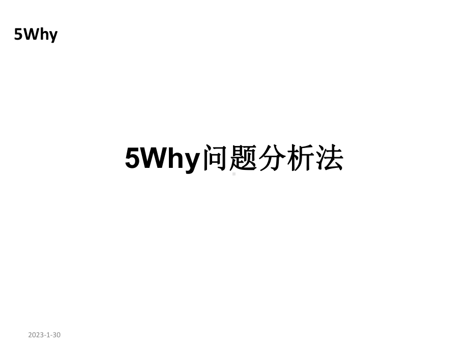 5Why分析法教学讲解课件.ppt_第1页