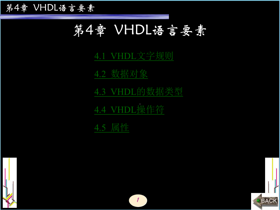EDA技术和VHDL设计第4章VHDL语言要素课件.ppt_第1页