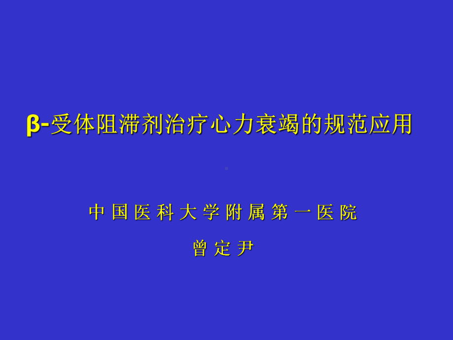 β受体阻滞剂治疗心力衰竭的规范应用课件讲义.ppt_第1页