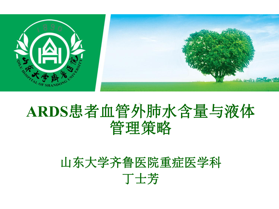 ARDS患者液体管理策略课件.ppt_第1页