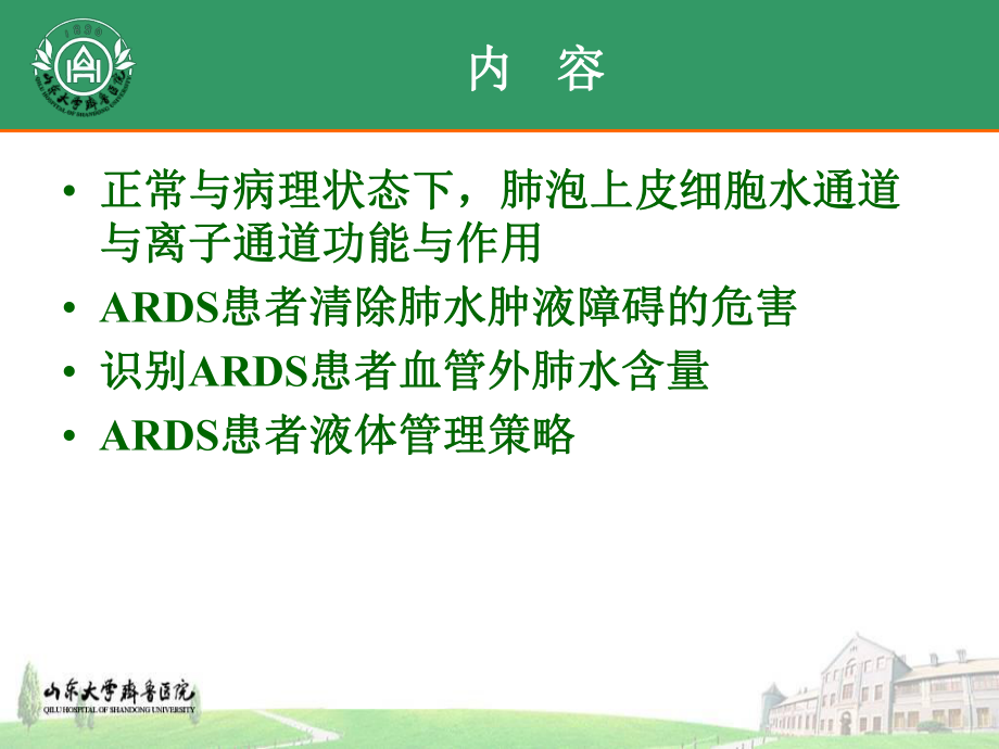 ARDS患者液体管理策略课件.ppt_第2页