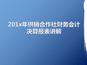 201x年供销合作社财务会计决算报表讲解课件.pptx