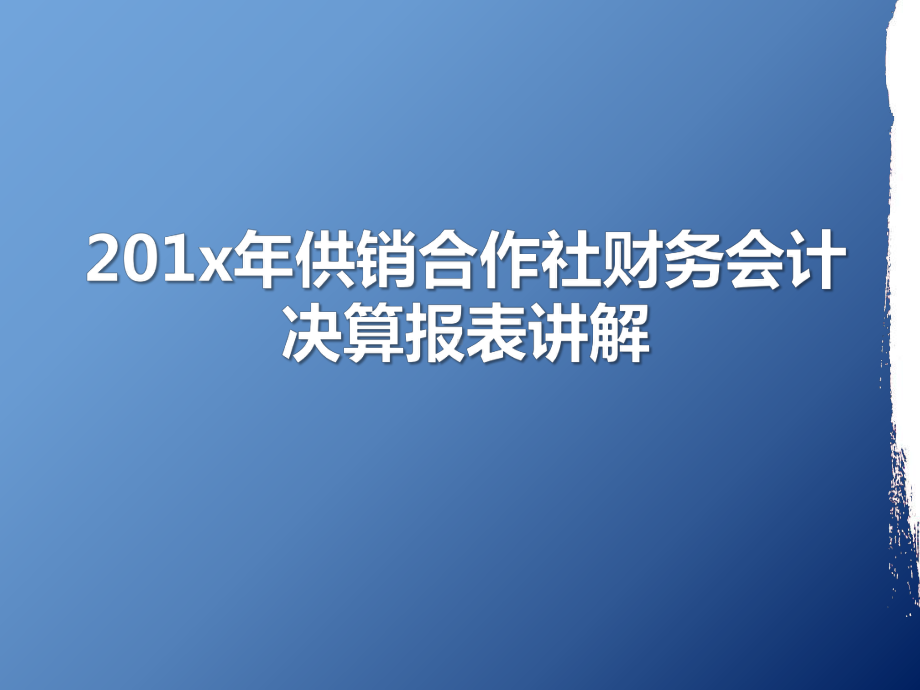 201x年供销合作社财务会计决算报表讲解课件.pptx_第1页