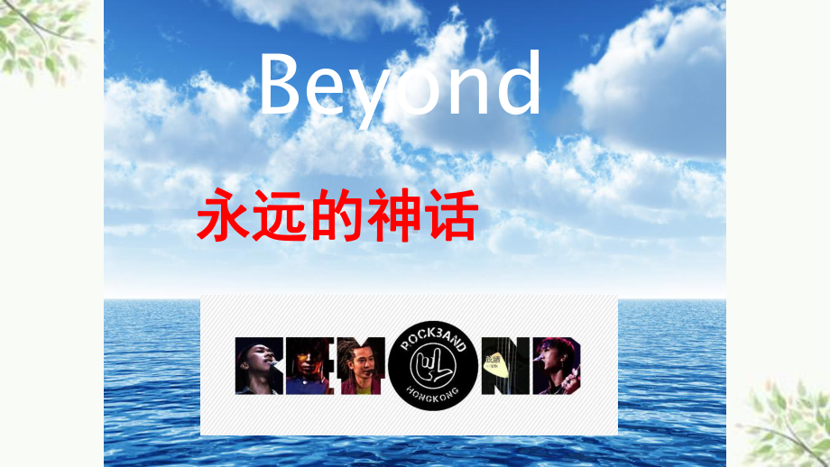 《Beyond与黄家驹》课件.ppt_第1页