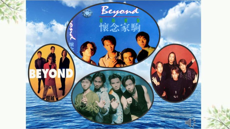 《Beyond与黄家驹》课件.ppt_第2页