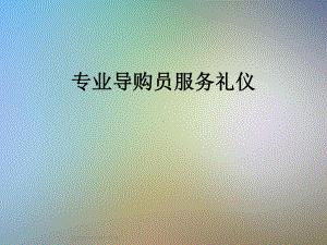 专业导购员服务礼仪课件.ppt