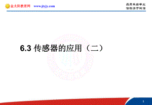 (选修32)6[1]3传感器的应用(二)2重点课件.ppt