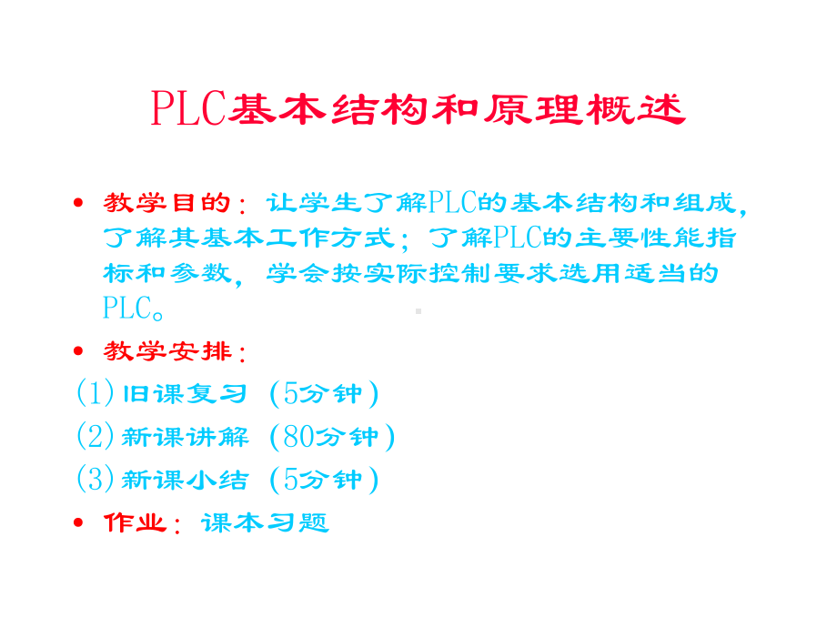 PLC基本结构与原理概述课件.ppt_第1页