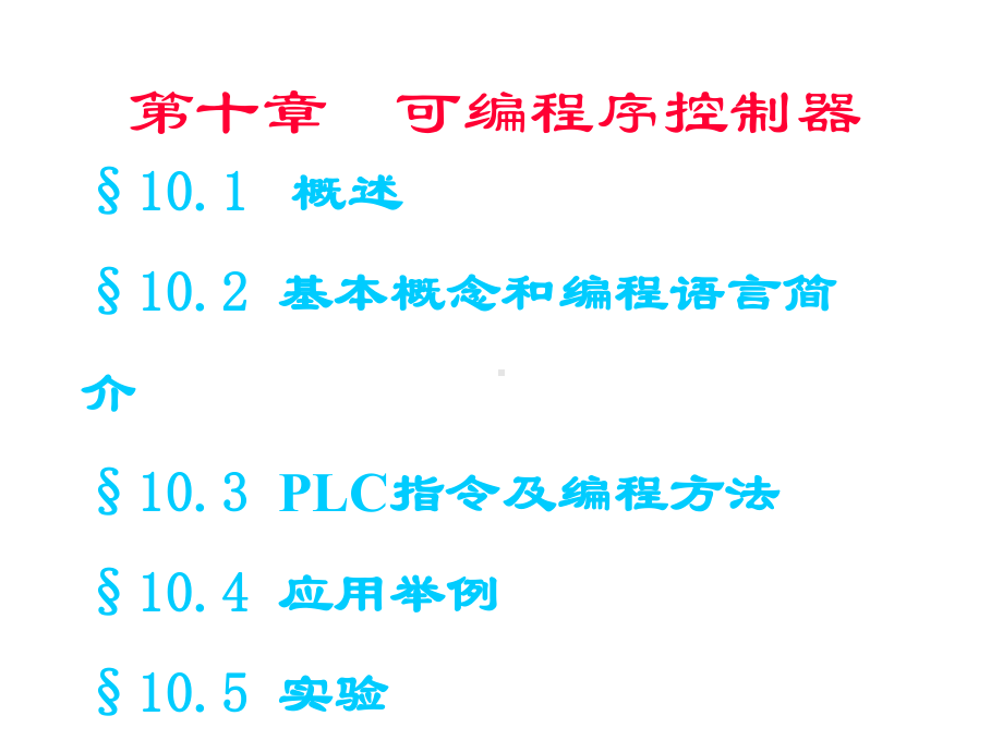 PLC基本结构与原理概述课件.ppt_第2页