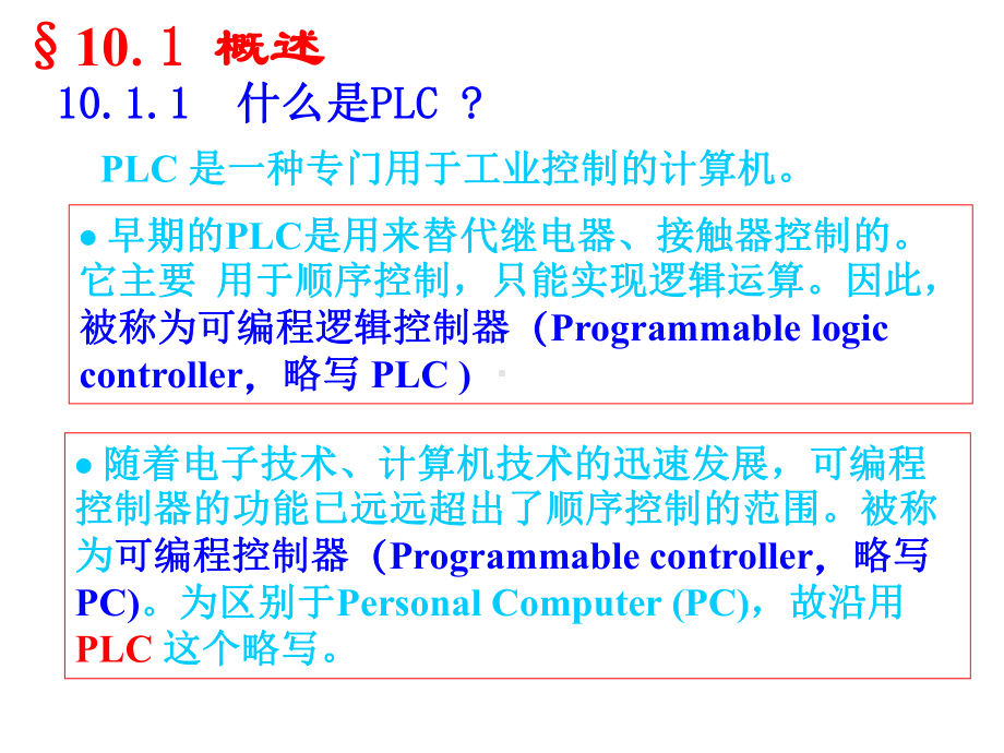 PLC基本结构与原理概述课件.ppt_第3页