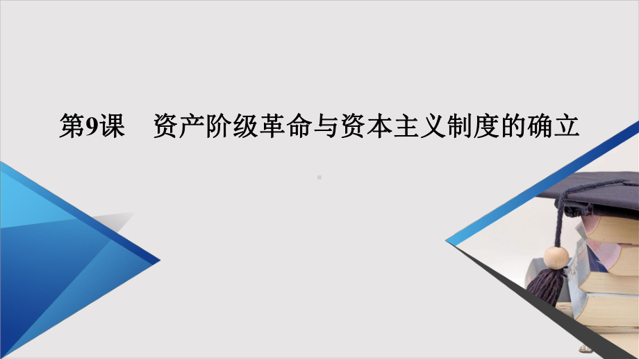 《资本主义制度的确立》课件[高中历史]部编版-1.pptx_第2页