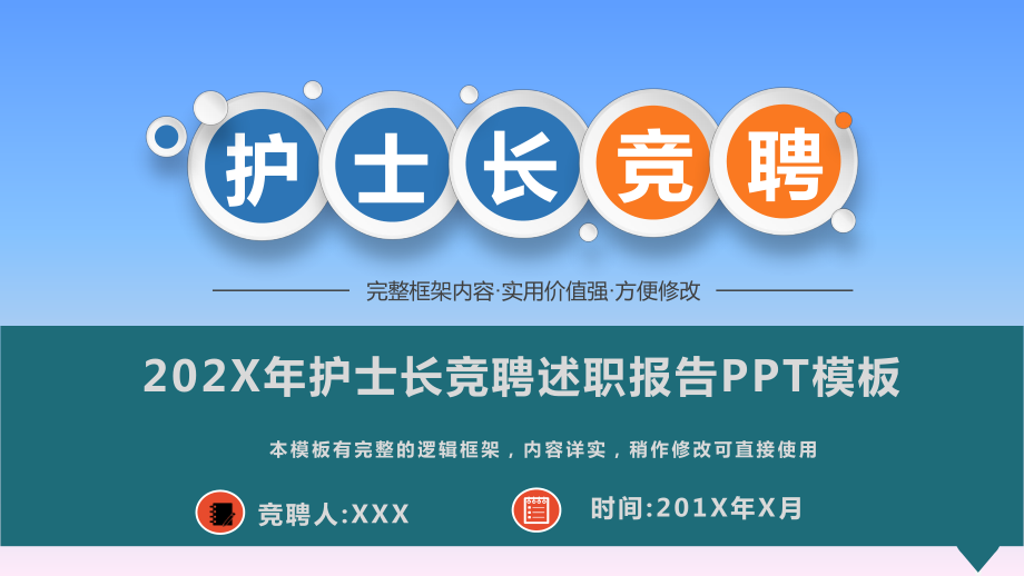 202X年护士长竞聘述职报告模板课件.pptx_第1页