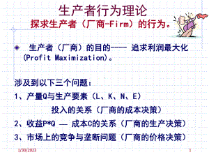 6厂商的成本决策课件.ppt