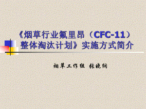 1烟草行业氟里昂(CFC11)整体淘汰计划》实施方式简介课件.ppt