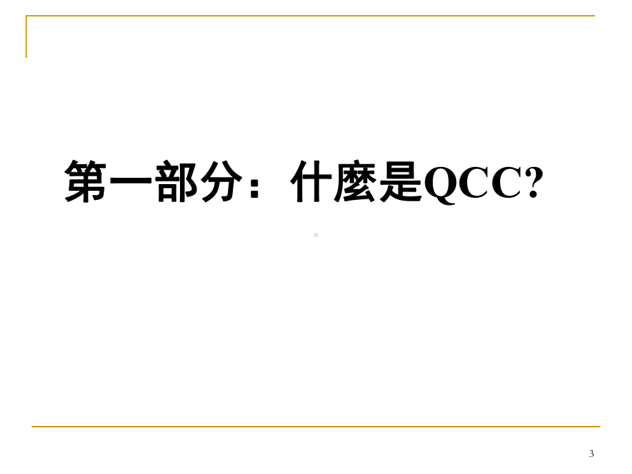 QCC品管圈教材课件.ppt_第3页