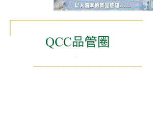 QCC品管圈教材课件.ppt